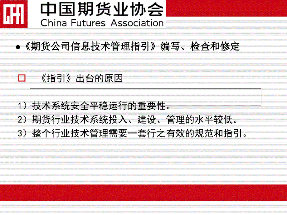 期货公司信息技术管理指引营业部技术人员培训_第3页