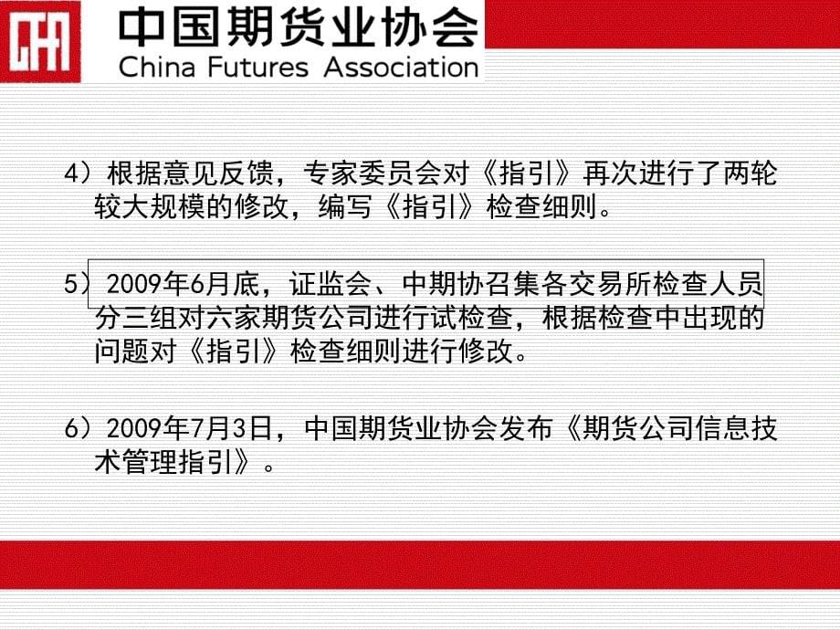 期货公司信息技术管理指引营业部技术人员培训_第5页