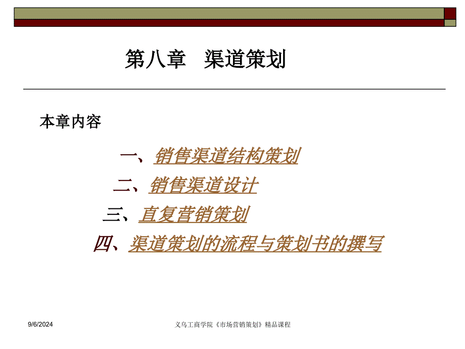 一销售渠道结构策划二销售渠道设计三直复营销策划_第1页