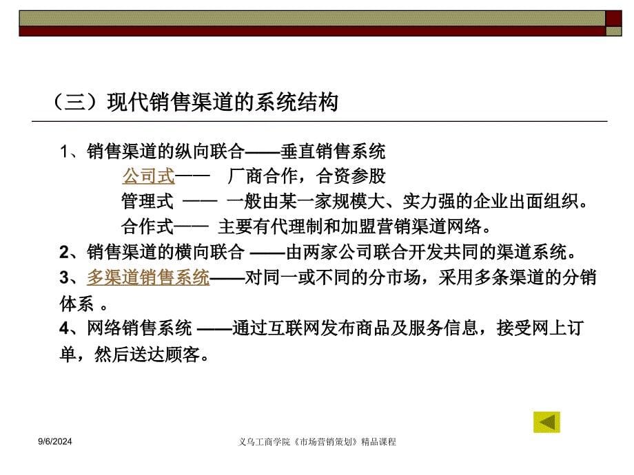 一销售渠道结构策划二销售渠道设计三直复营销策划_第5页