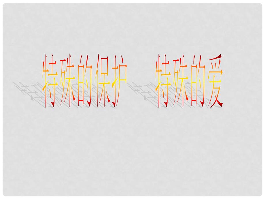 七年级政治下册 第八课 第二框 特殊的爱、特殊的保护课件 新人教版_第1页