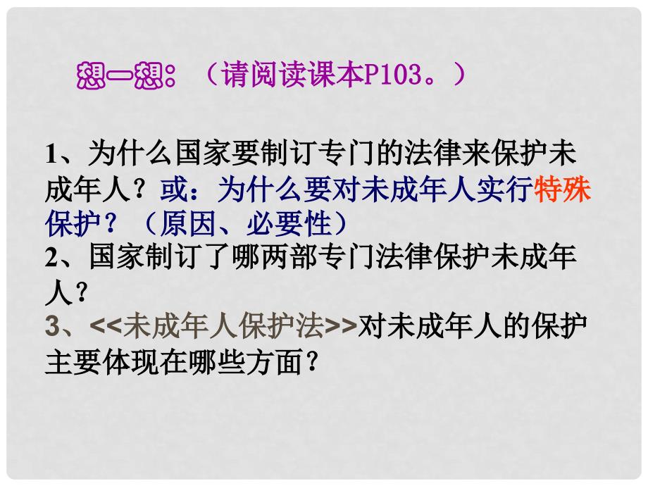 七年级政治下册 第八课 第二框 特殊的爱、特殊的保护课件 新人教版_第2页