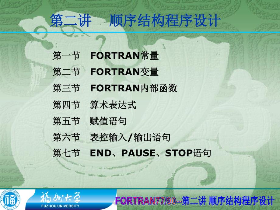 FORTRAN语言第2章(共8章)_第1页