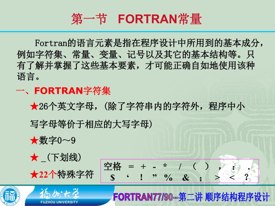 FORTRAN语言第2章(共8章)_第2页