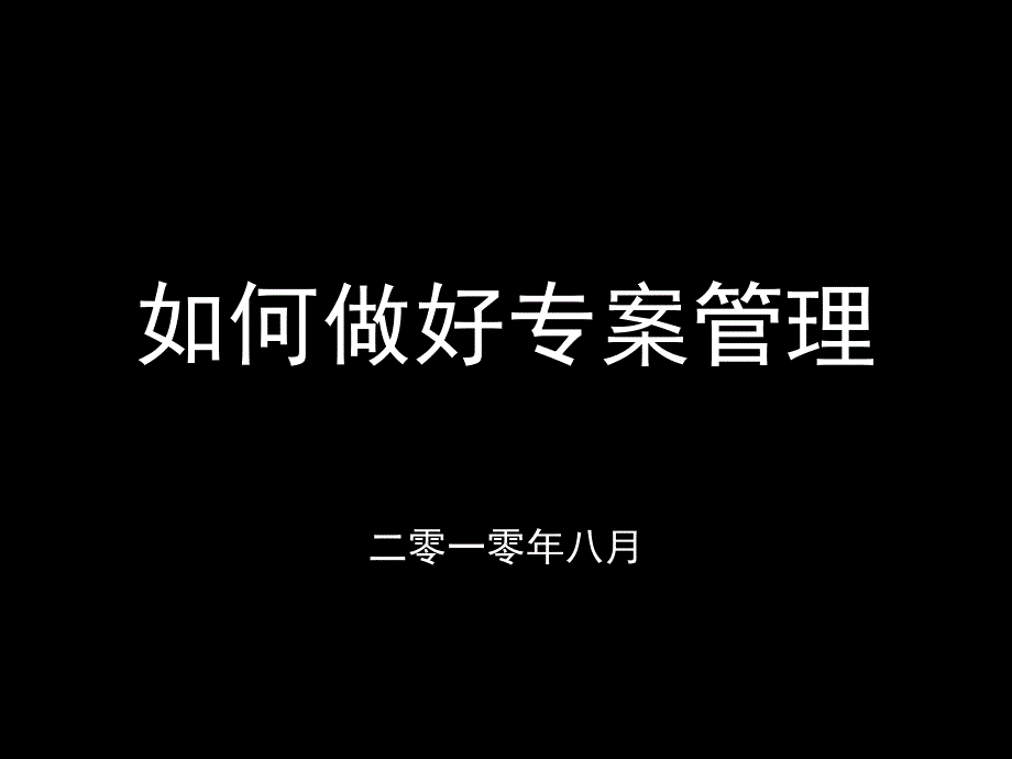 如何做好专案管理推荐课件_第1页