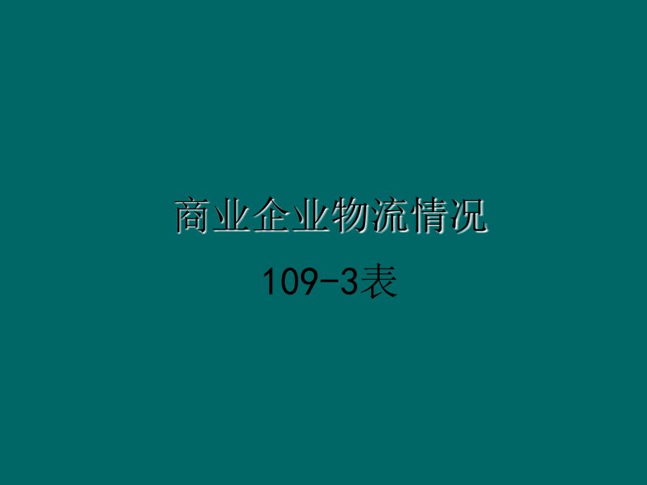 商业企业物流情况重点商业企业物流费用情况_第4页