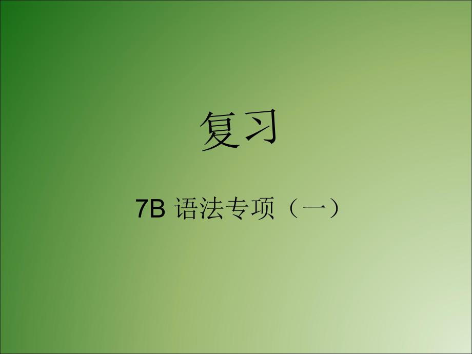 牛津译林版7B语法专项复习(一)_第1页