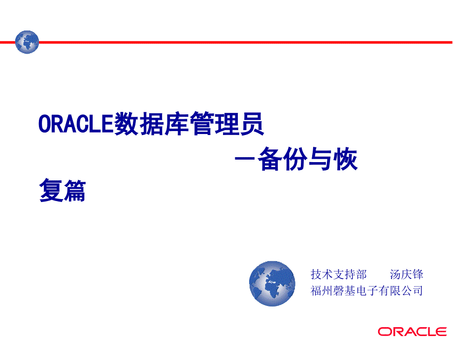 最新福建省电力公司oracle培训教材ORACLE的备份与恢复_第1页