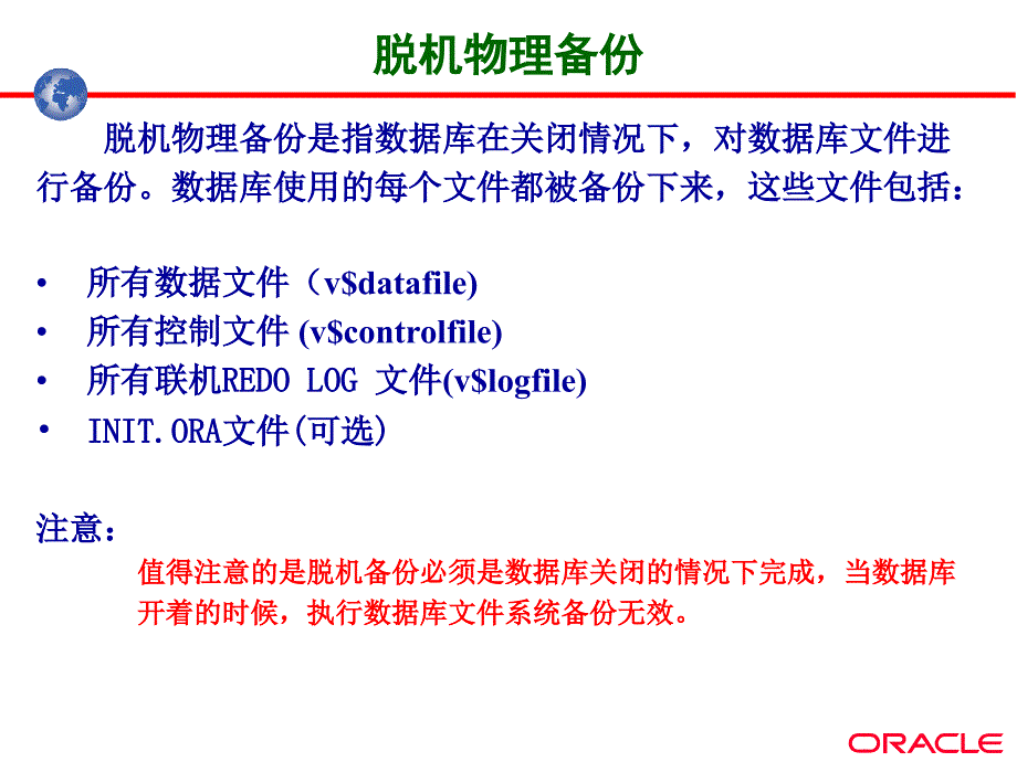 最新福建省电力公司oracle培训教材ORACLE的备份与恢复_第4页