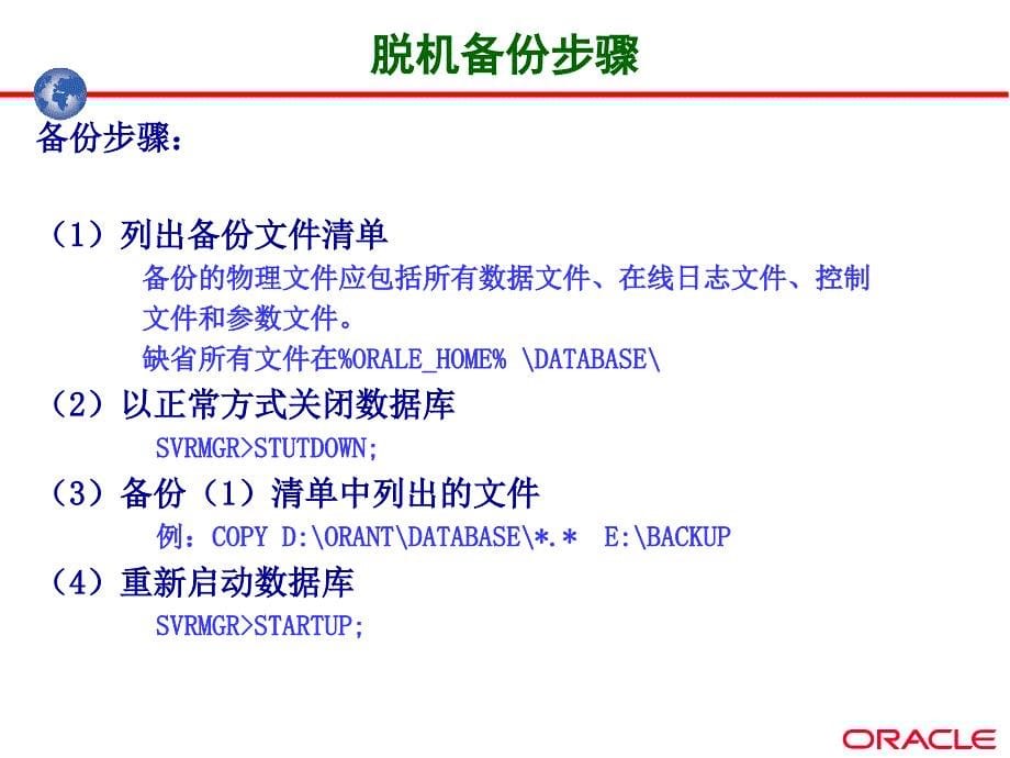 最新福建省电力公司oracle培训教材ORACLE的备份与恢复_第5页