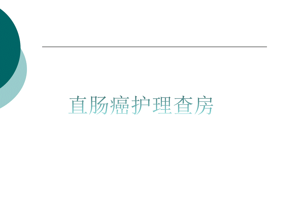 直肠癌的护理查房(教学)PPT课件.ppt_第2页