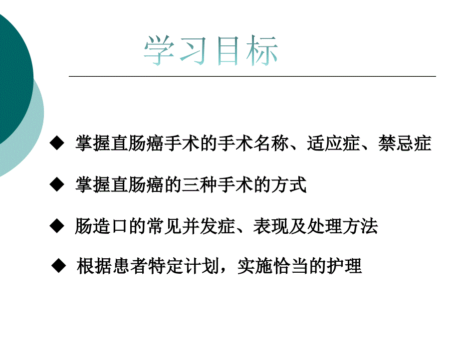 直肠癌的护理查房(教学)PPT课件.ppt_第3页