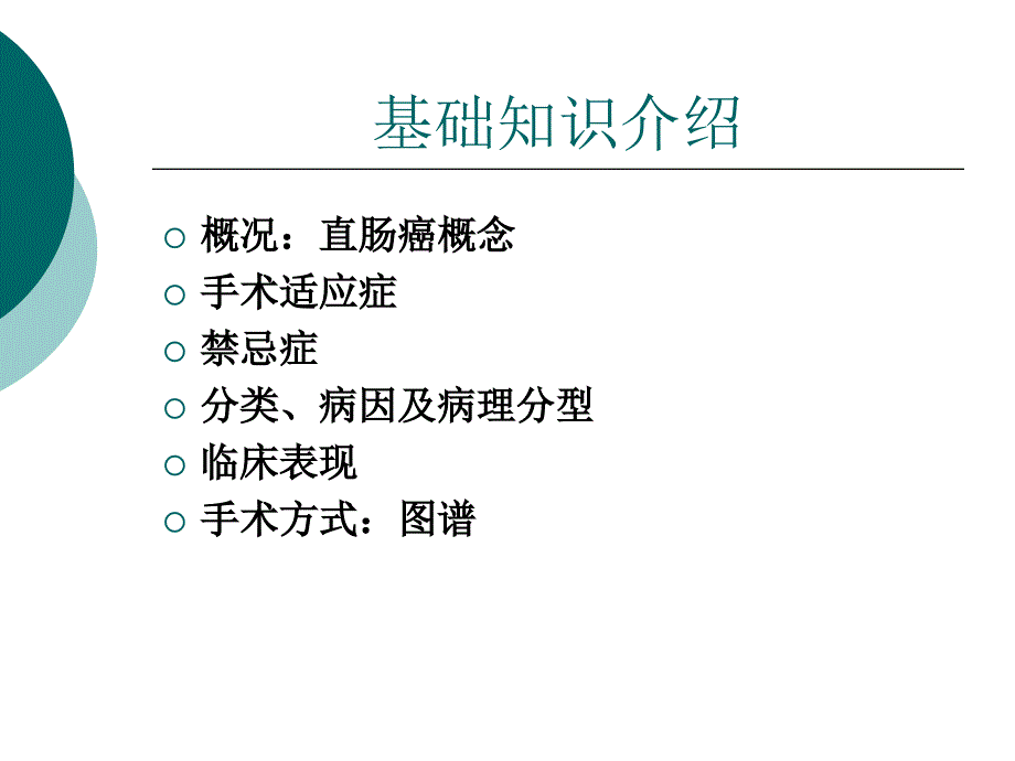 直肠癌的护理查房(教学)PPT课件.ppt_第4页