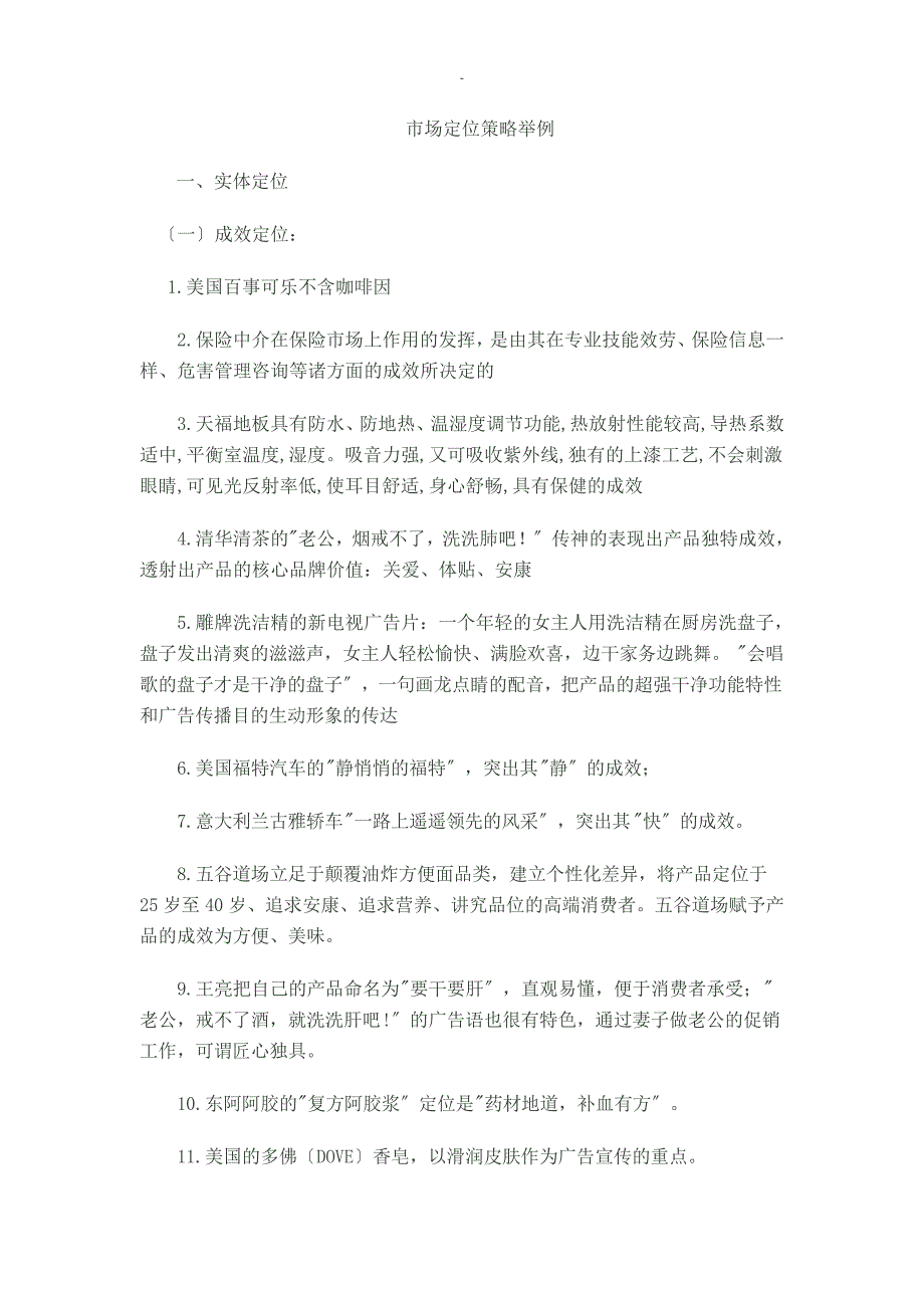 市场定位策略举例_第1页