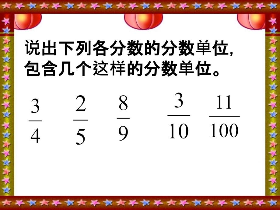 说出下列各分数的分数单位_第1页