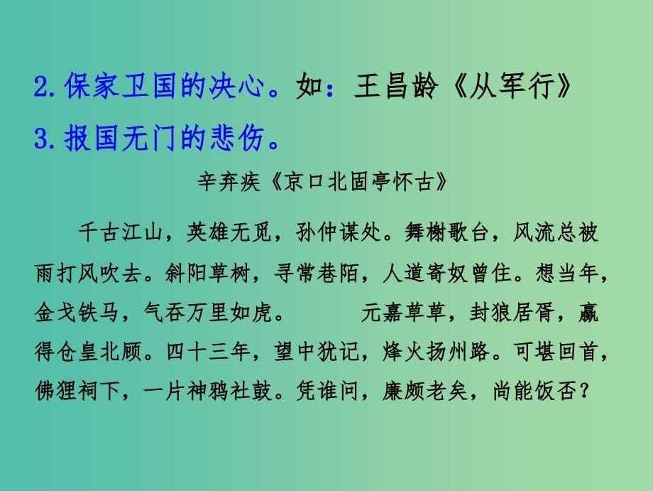 2019年高考语文古诗鉴赏专题05诗歌的情感--诗歌常见情感课件.ppt_第5页