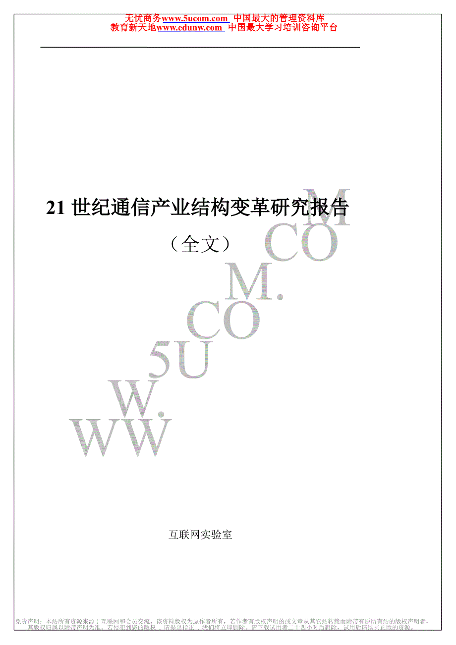 21世纪通信产业结构变革研究报告_第1页