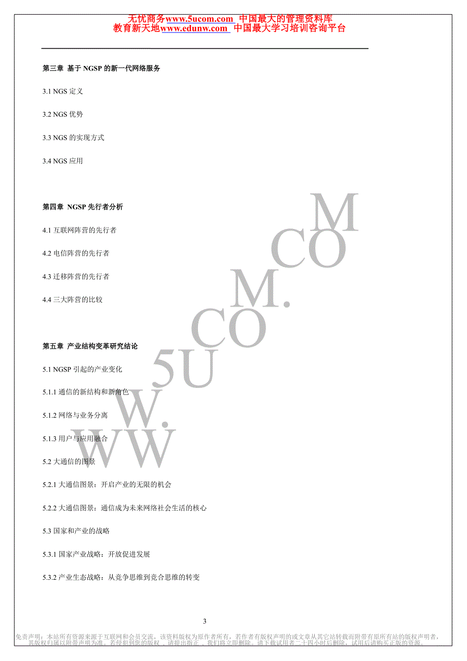 21世纪通信产业结构变革研究报告_第3页
