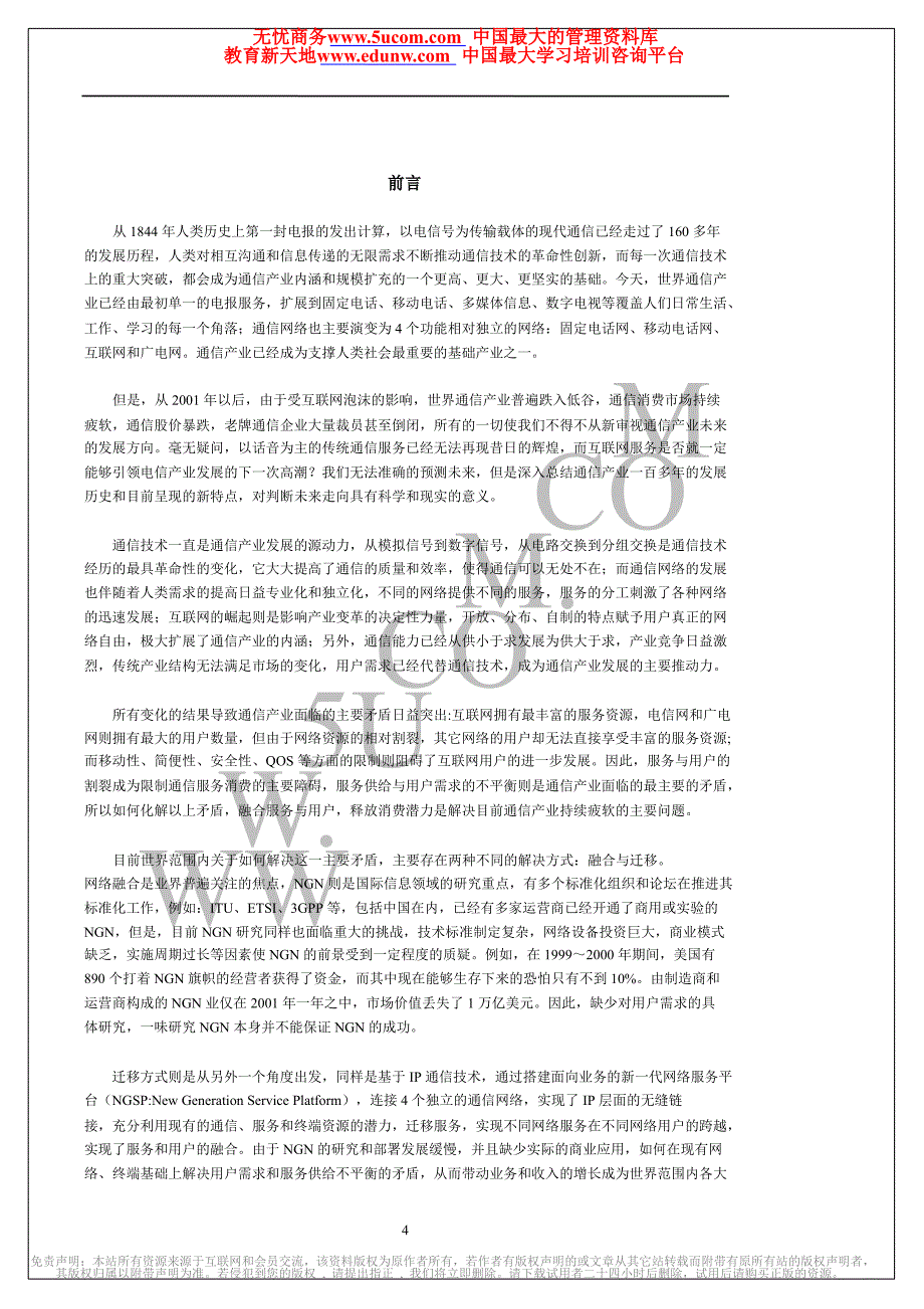 21世纪通信产业结构变革研究报告_第4页