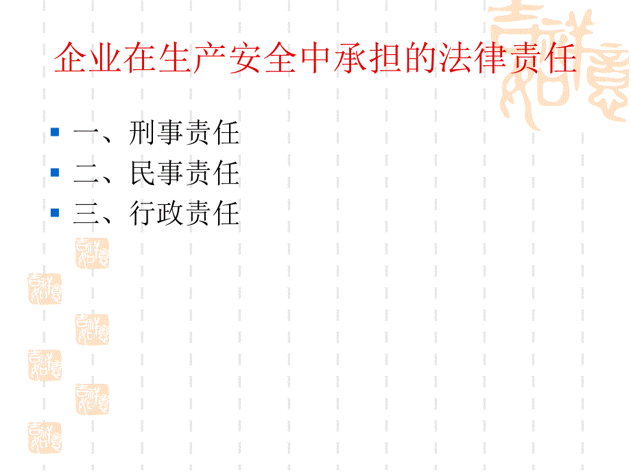 企业安全生产法律责任与风险_第4页