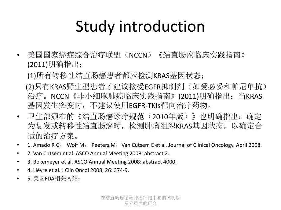 在结直肠癌循环肿瘤细胞中和的突变以及异质性的研究课件_第3页