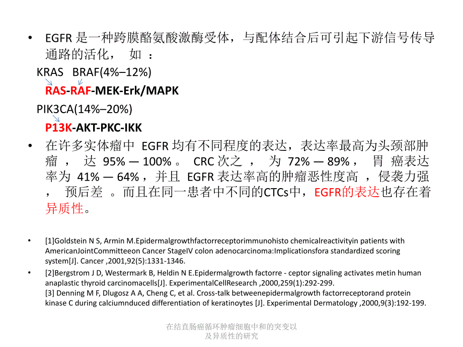 在结直肠癌循环肿瘤细胞中和的突变以及异质性的研究课件_第4页