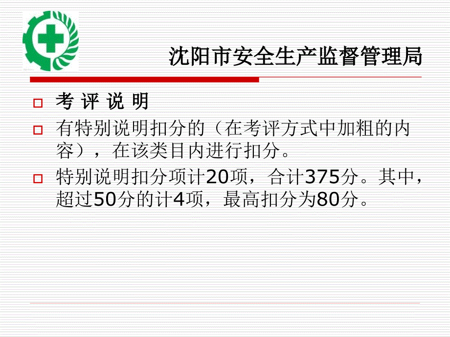 企业安全生产标准化基本规范评分细则解读.ppt_第4页