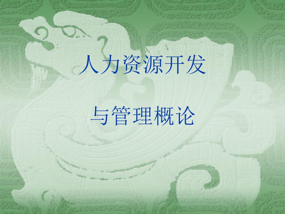 人力资源开发与管理概论.ppt_第1页