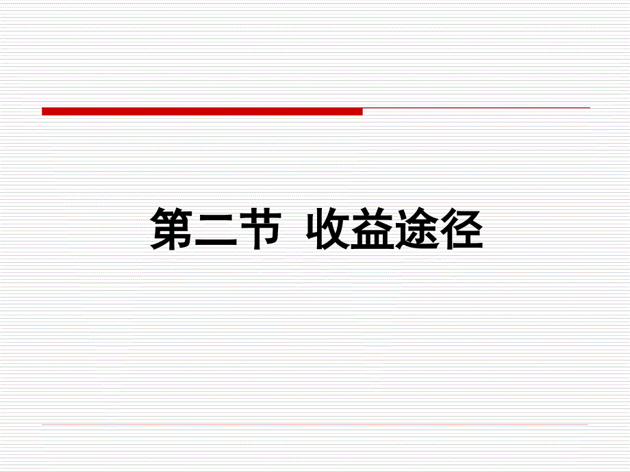 三章评估途径与方法收益法ppt课件_第1页