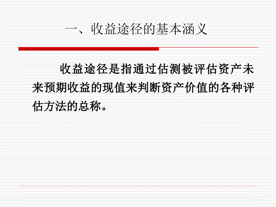 三章评估途径与方法收益法ppt课件_第3页