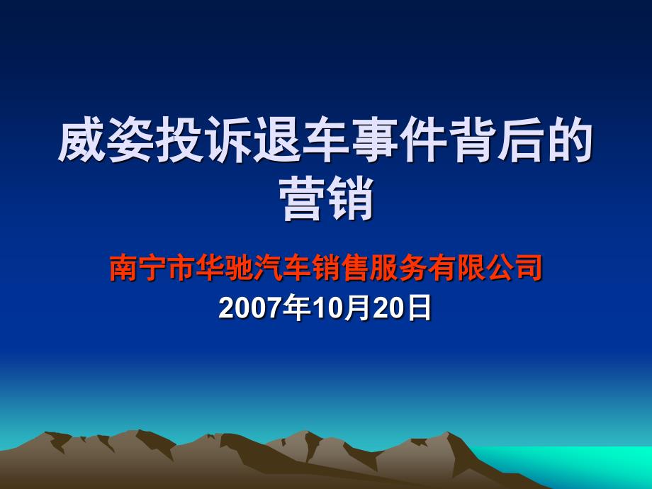 南宁华驰威姿投诉退车事件背后的营销_第1页