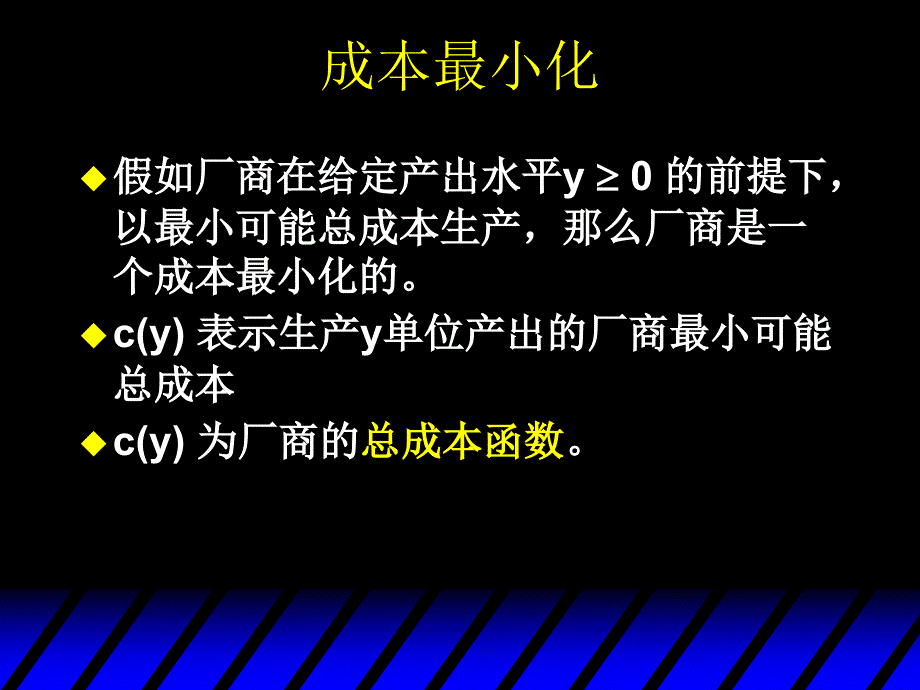 中级微观经济第二十章-成本最小化ppt课件_第2页