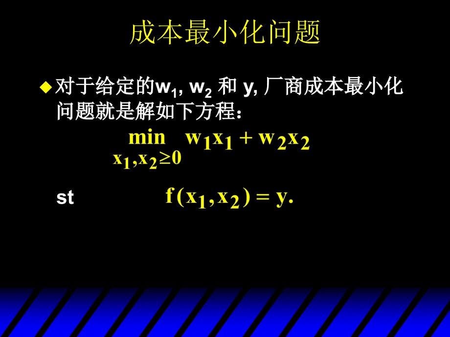 中级微观经济第二十章-成本最小化ppt课件_第5页