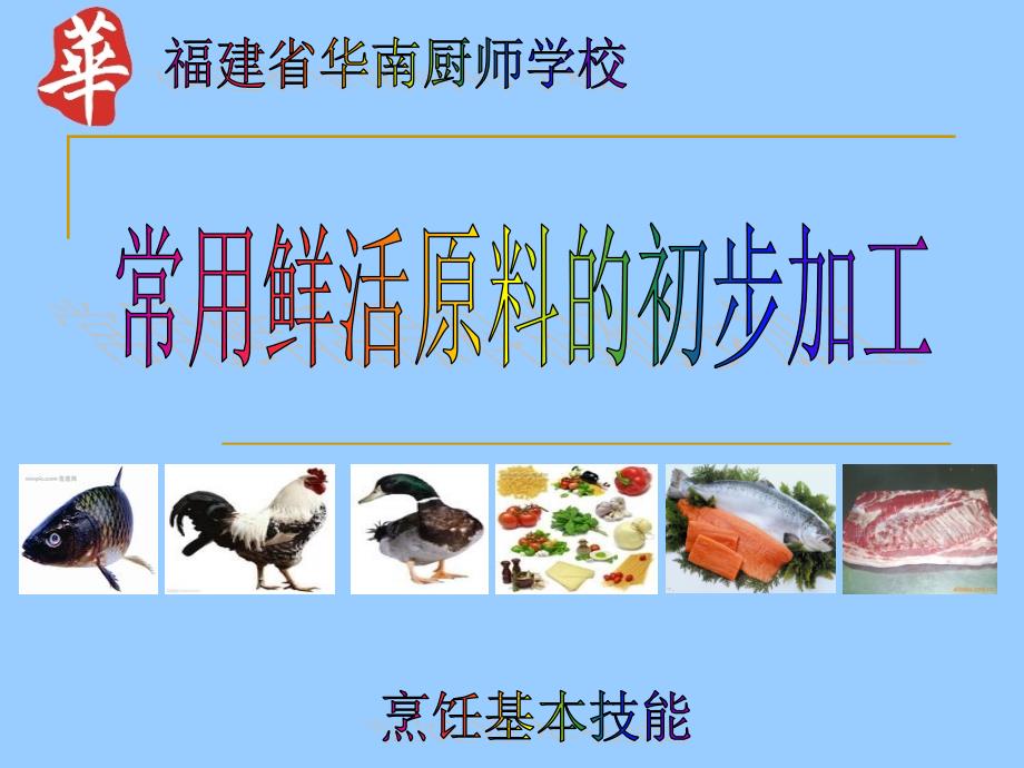 常用鲜活原料的初步加工.ppt_第1页