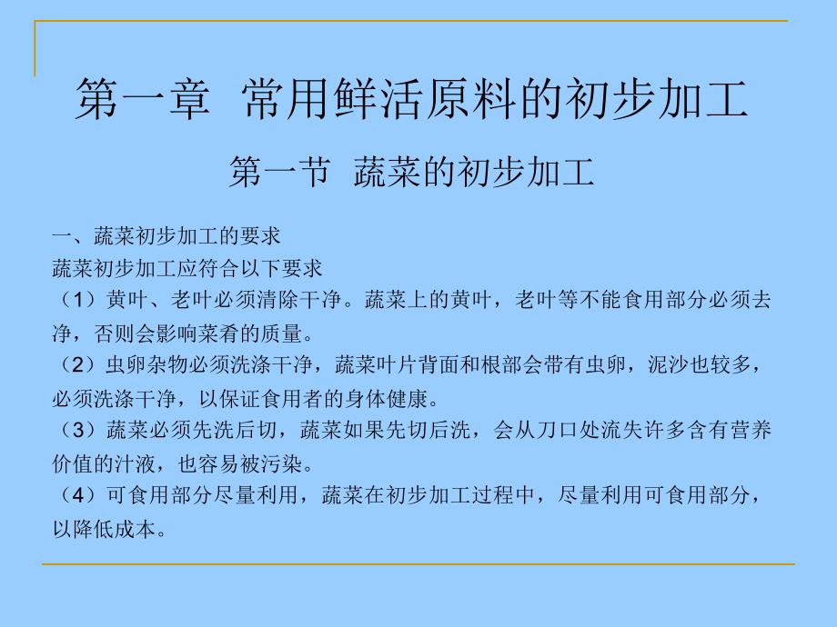 常用鲜活原料的初步加工.ppt_第2页