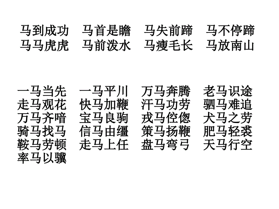 带有马字的成语_第1页