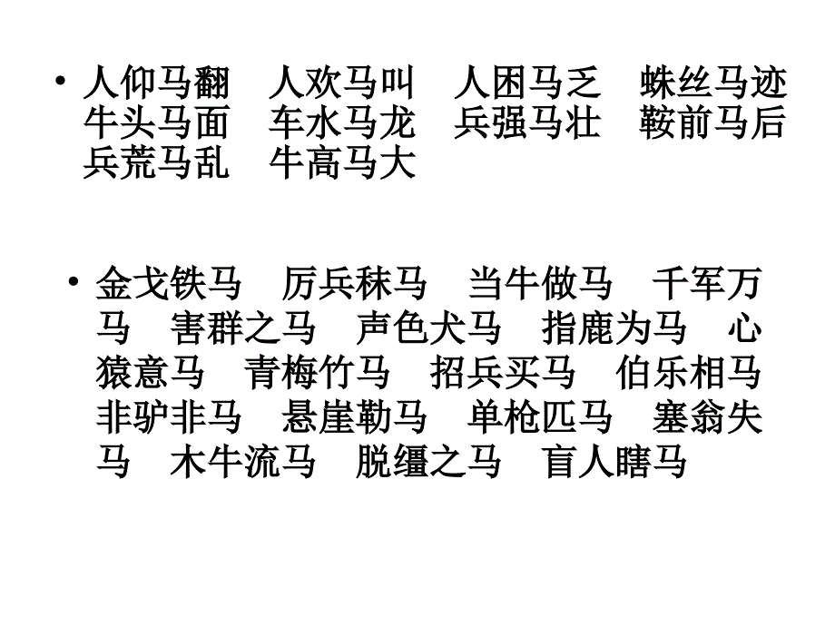 带有马字的成语_第2页