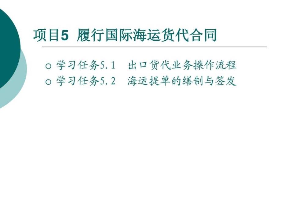 项目5履行国际海运货代合同_第2页