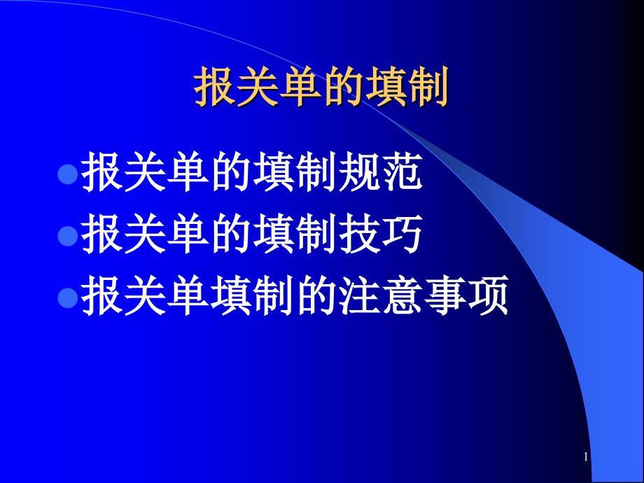 报关单的填制_第1页