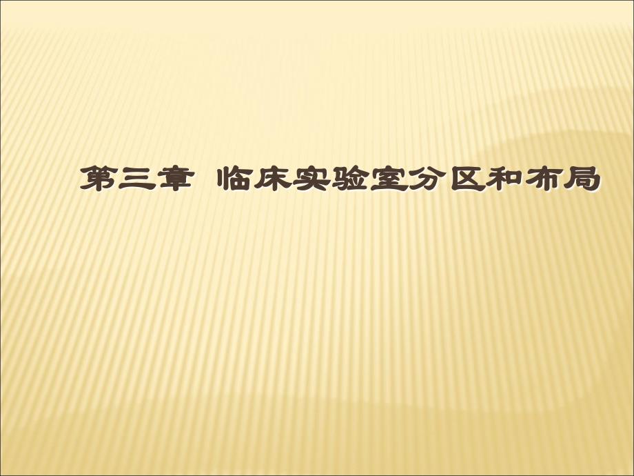 医学实验室管理（四年制）：第三章 临床实验室分区和布局_第1页