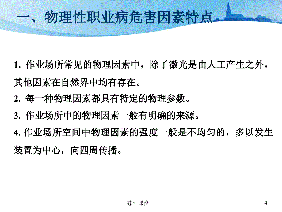 物理性职业病危害因素的危害及防护【一类教资】_第4页