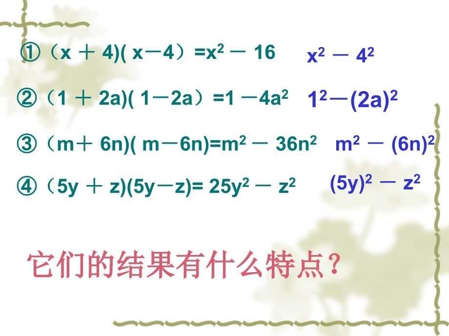 14.2.1平方差公式课件_第5页