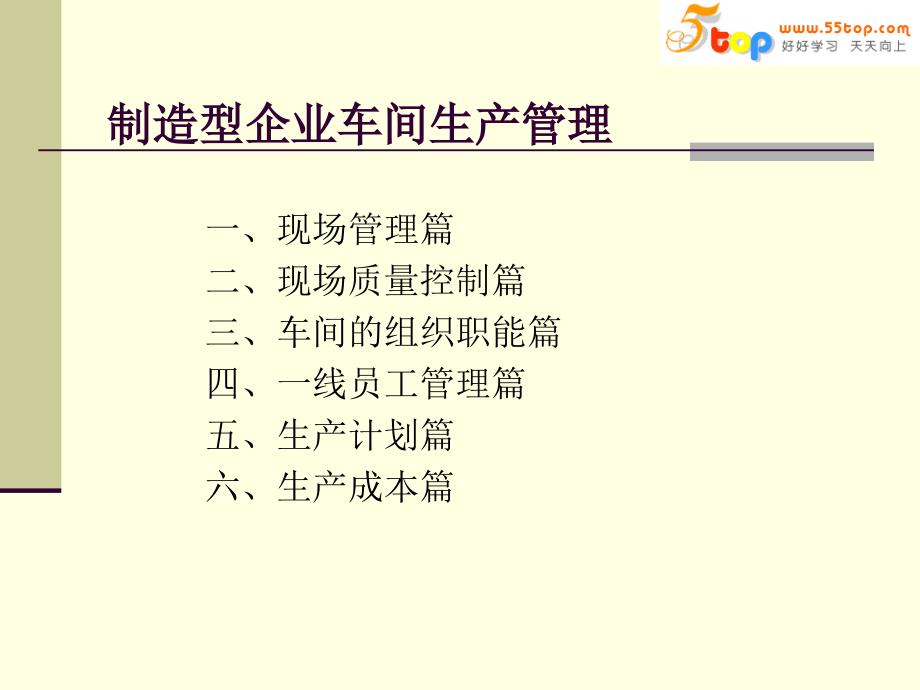 车间生产管理实务制造型企业车间生产管理1_第1页