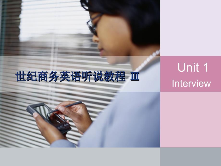 商务英语听力-Unit-1推荐课件_第1页