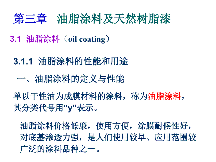 第三章油脂涂料及天然树脂漆_第1页