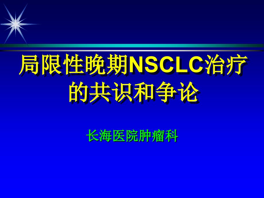 局限性晚期NSCLC治疗的共识和争论_第1页