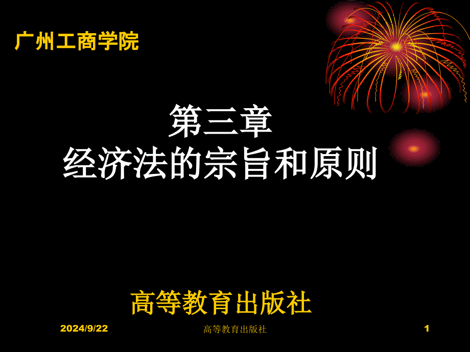 5第三章经济法的宗旨和原则_第1页