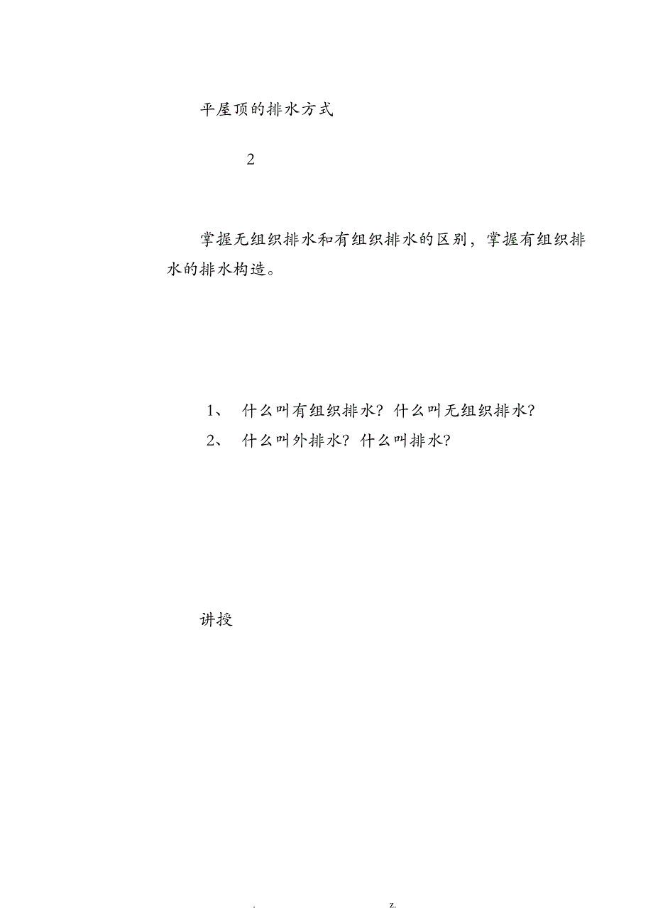 平屋顶的排水方式_第1页