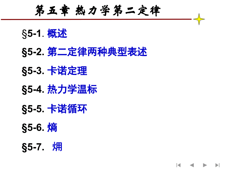 工程热力学课件：第五章 热力学第二定律 (3)_第4页