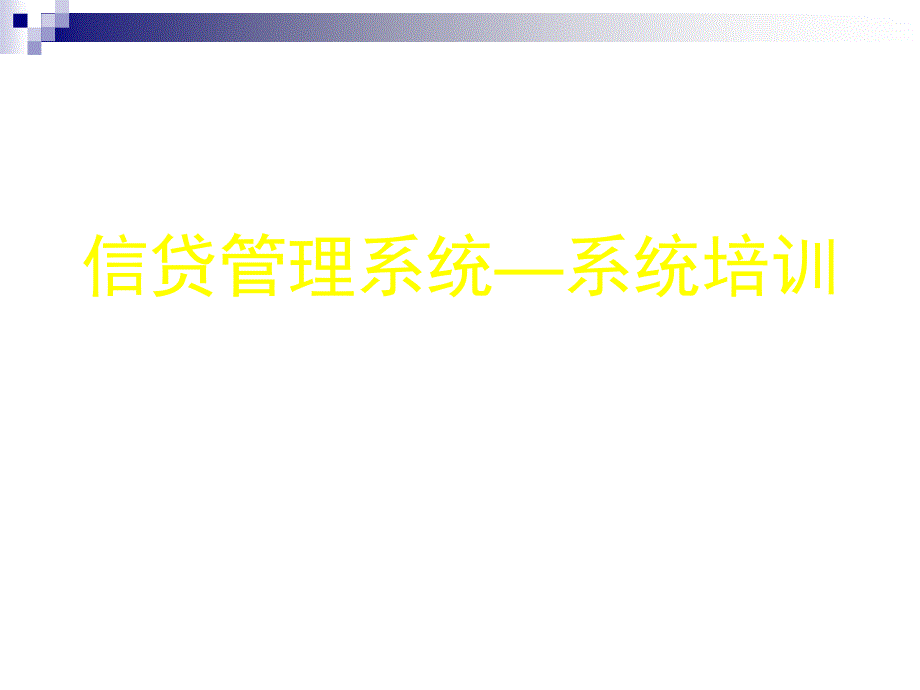 信贷管理知识系统培训资料_第1页